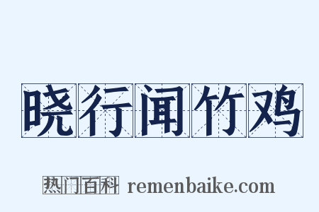 晓行闻竹鸡是什么意思的图片